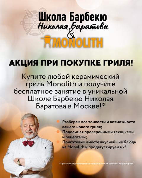 Бесплатное занятие в школе барбекю Николая Баратова